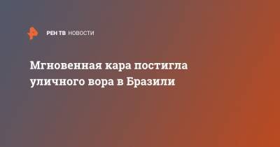 Мгновенная кара постигла уличного вора в Бразили - ren.tv - Бразилия
