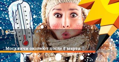 Евгений Тишковец - Москвичи околеют после 8 марта - ridus.ru - Москва