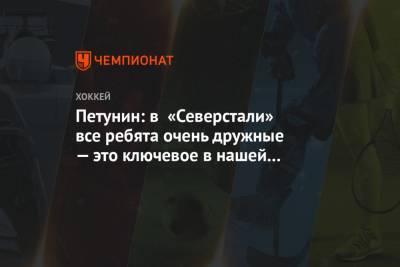 Александр Петунин - Петунин: в «Северстали» все ребята очень дружные — это ключевое в нашей команде - championat.com - Москва