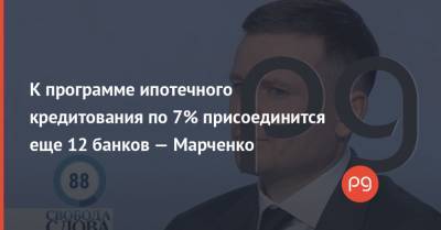 Савик Шустер - Сергей Марченко - К программе ипотечного кредитования по 7% присоединится еще 12 банков — Марченко - thepage.ua