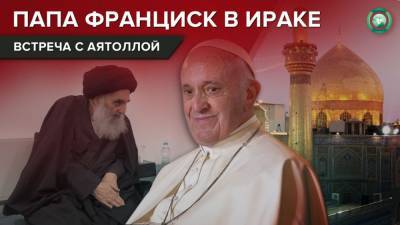 Франциск - Зачем папа римский Франциск встретился с лидером шиитов в Ираке - riafan.ru - Ирак - Ватикан