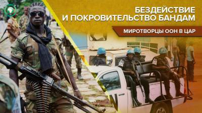 Миротворцев ООН в ЦАР обвинили в неэффективности и пособничестве боевикам - riafan.ru - Минуск