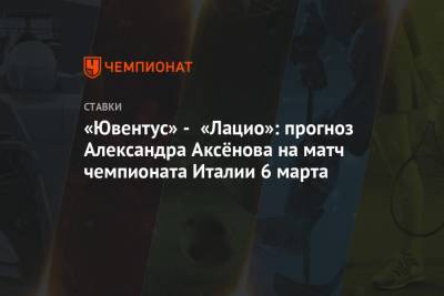 Александр Аксенов - Андреа Пирло - «Ювентус»- «Лацио»: прогноз Александра Аксёнова на матч чемпионата Италии 6 марта - championat.com