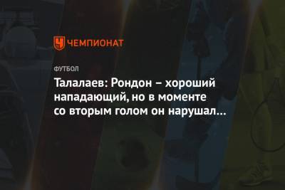 Андрей Панков - Андрей Талалаев - Талалаев: Рондон – хороший нападающий, но в моменте со вторым голом он нарушал правила - championat.com - Санкт-Петербург