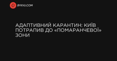 Адаптивний карантин: Київ потрапив до «помаранчевої» зони - bykvu.com - Украина - місто Київ