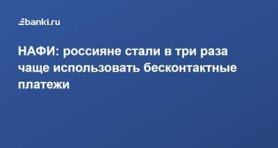 НАФИ: россияне стали в три раза чаще использовать бесконтактные платежи - smartmoney.one
