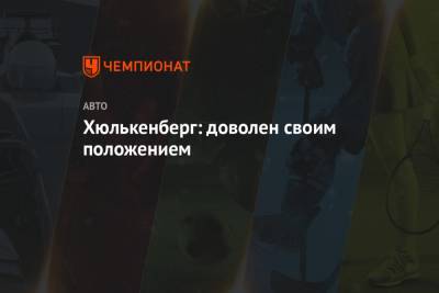 Нико Хюлькенберг - Серхио Перес - Хюлькенберг: доволен своим положением - championat.com