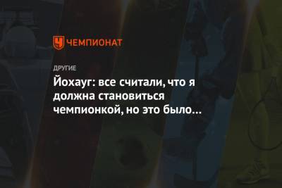 Тереза Йохауг - Йохауг: все считали, что я должна становиться чемпионкой, но это было непросто - championat.com