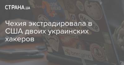 Чехия экстрадировала в США двоих украинских хакеров - strana.ua - Прага