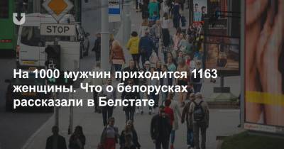 На 1000 мужчин приходится 1163 женщины. Что о белорусках рассказали в Белстате - news.tut.by