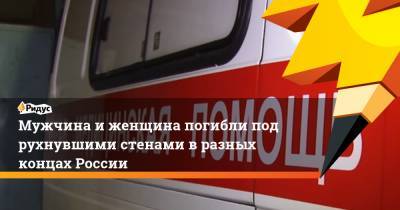 Мужчина и женщина погибли под рухнувшими стенами в разных концах России - ridus.ru - Омск - Кисловодск