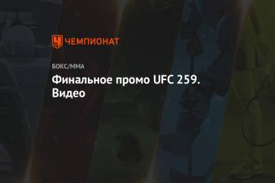 Финальное промо UFC 259. Видео - championat.com - шт. Невада - Вегас