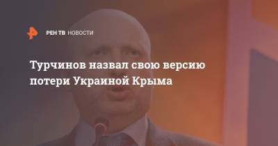 Александр Турчинов - Турчинов назвал свою версию потери Украиной Крыма - ren.tv - Украина - Крым - Севастополь