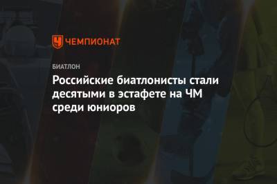 Даниил Серохвостов - Российские биатлонисты стали десятыми в эстафете на ЧМ среди юниоров - championat.com - Австрия - Норвегия