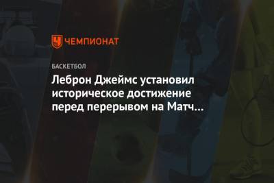 Джеймс Леброн - Кевин Дюрант - Леброн Джеймс установил историческое достижение перед перерывом на Матч звёзд - championat.com - Лос-Анджелес - Юта