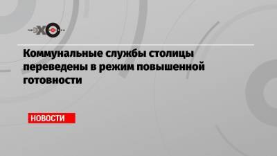 Петр Бирюков - Коммунальные службы столицы переведены в режим повышенной готовности - echo.msk.ru - Москва