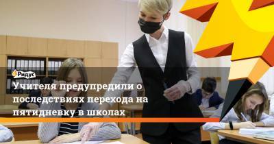 Сергей Комков - Учителя предупредили о последствиях перехода на пятидневку в школах - ridus.ru