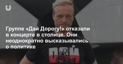 Группе «Дай Дорогу!» отказали в концерте в столице. Они неоднократно высказывались о политике - news.tut.by - Минск - Брест