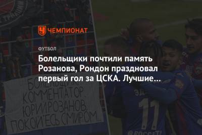 Никола Влашич - Виктор Гончаренко - Иван Сиденков - Болельщики почтили память Розанова, Рондон праздновал первый гол за ЦСКА. Лучшие фото - championat.com - Москва - Санкт-Петербург