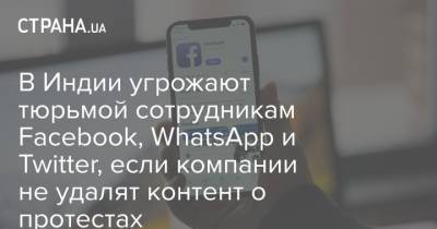 В Индии угрожают тюрьмой сотрудникам Facebook, WhatsApp и Twitter, если компании не удалят контент о протестах - strana.ua - Twitter