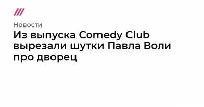 Павел Воли - Из выпуска Comedy Club вырезали шутки Павла Воли про дворец - tvrain.ru