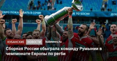 Сборная России обыграла команду Румынии в чемпионате Европы по регби - kubnews.ru - Сочи - Краснодарский край - Грузия - Румыния - Калининград