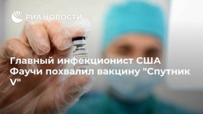 Энтони Фаучи - Джо Байден - Главный инфекционист США Фаучи похвалил вакцину "Спутник V" - ria.ru - США - Греция