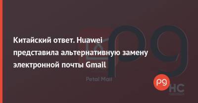 Китайский ответ. Huawei представила альтернативную замену электронной почты Gmail - thepage.ua