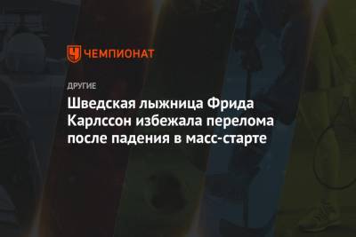 Фрида Карлссон - Шведская лыжница Фрида Карлссон избежала перелома после падения в масс-старте - championat.com