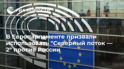 Манфред Вебер - В Европарламенте призвали использовать "Северный поток — 2" против России - ria.ru - Москва - Россия - США - Германия - Брюссель