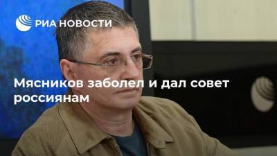 Александр Мясников - Мясников заболел и дал совет россиянам - ria.ru - Москва - Россия