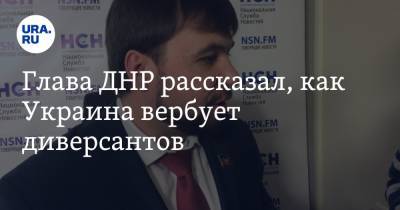 Владимир Соловьев - Денис Пушилин - Глава ДНР рассказал, как Украина вербует диверсантов - ura.news - Киев - ДНР