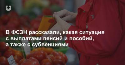 В ФСЗН рассказали, какая ситуация с выплатами пенсий и пособий, а также с субвенциями - news.tut.by