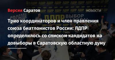 Трио координаторов и член правления союза биатлонистов России: ЛДПР определилось со списком кандидатов на довыборы в Саратовскую областную думу - nversia.ru - Саратов