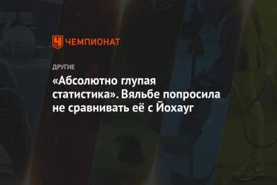 Тереза Йохауг - Елена Вяльбе - «Абсолютно глупая статистика». Вяльбе попросила не сравнивать её с Йохауг - championat.com