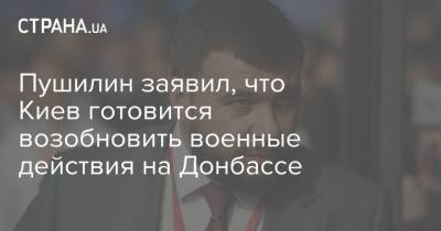 Леонид Кравчук - Пушилин заявил, что Киев готовится возобновить военные действия на Донбассе - strana.ua - Киев - ДНР