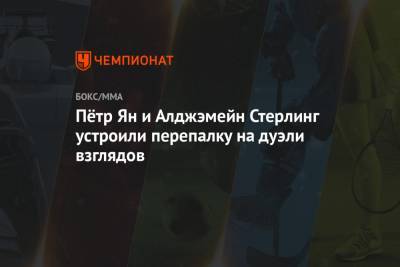 Пётр Ян и Алджэмейн Стерлинг устроили перепалку на дуэли взглядов - championat.com - шт. Невада - Вегас