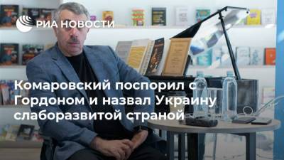 Дмитрий Гордон - Евгений Комаровский - Комаровский поспорил с Гордоном и назвал Украину слаборазвитой страной - ria.ru - Москва - Украина - Индия