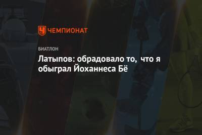 Эдуард Латыпов - Йоханнес Бе - Латыпов: обрадовало то, что я обыграл Йоханнеса Бё - championat.com - Норвегия