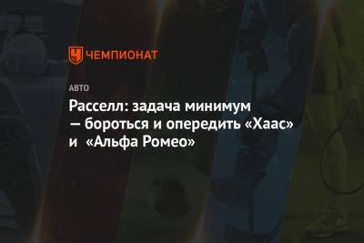 Джордж Расселл - Расселл: задача минимум — бороться и опередить «Хаас» и «Альфа Ромео» - championat.com