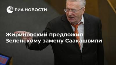 Владимир Зеленский - Петр Порошенко - Михаил Саакашвили - Михаил Ходорковский - Владимир Жириновский - Жириновский предложил Зеленскому замену Саакашвили - ria.ru - Москва - Украина - Грузия - Польша - Одесская обл.