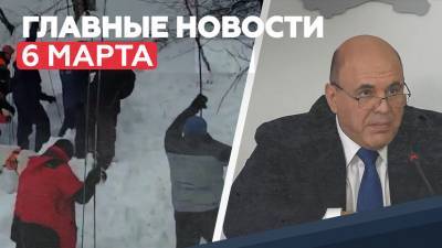 Михаил Мишустин - Новости дня 6 марта: авария поезда с нефтепродуктами, сход лавины на Камчатке, Мишустин в Кемерове - russian.rt.com - Хабаровский край - Кемерово