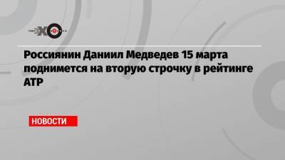 Роджер Федерер - Джокович Новак - Рафаэль Надаль - Даниил Медведев - Энди Маррей - Россиянин Даниил Медведев 15 марта поднимется на вторую строчку в рейтинге ATP - echo.msk.ru - Англия - Швейцария - Австралия