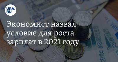Владимир Мау - Экономист назвал условие для роста зарплат в 2021 году - ura.news