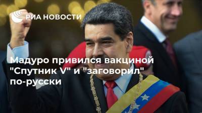 Николас Мадуро - Мадуро привился вакциной "Спутник V" и "заговорил" по-русски - ria.ru - Венесуэла - Буэнос-Айрес