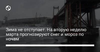 Зима не отступает. На вторую неделю марта прогнозируют снег и мороз по ночам - liga.net - Одесская обл.