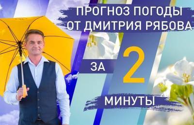 Дмитрий Рябов - Погода в областных центрах Беларуси с 8 по 14 марта. Прогноз от Дмитрия Рябова - ont.by