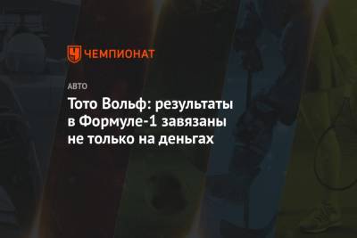 Вольф Тото - Тото Вольф: результаты в Формуле-1 завязаны не только на деньгах - championat.com