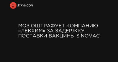 Игорь Иващенко - МОЗ оштрафует компанию «Лекхим» за задержку поставки вакцины Sinovac - bykvu.com