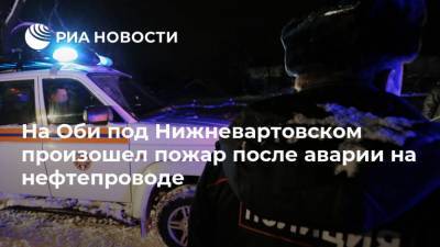 Светлана Радионова - На Оби под Нижневартовском произошел пожар после аварии на нефтепроводе - ria.ru - Москва - Югра - Нижневартовск